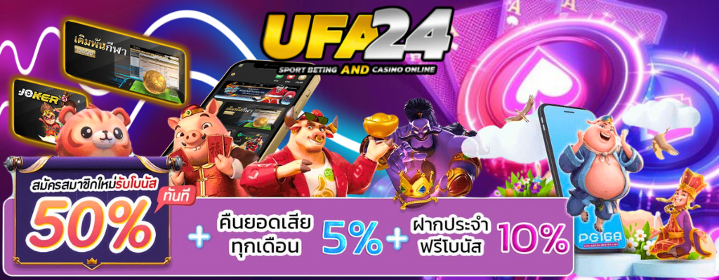 UFA24 ฟรีเครดิต ถูกใจสายทุนน้อย