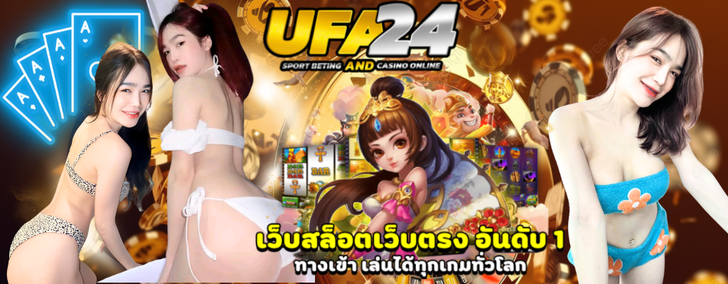 บริการUFA24 มั่นใจ คอยดูแลตลอด 24 ชม.