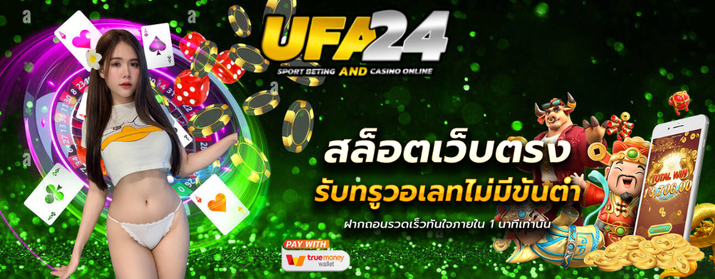 โปรโมชั่นUFA24 เว็บสล็อตโคตรดี แตกมัน ใจป๋า