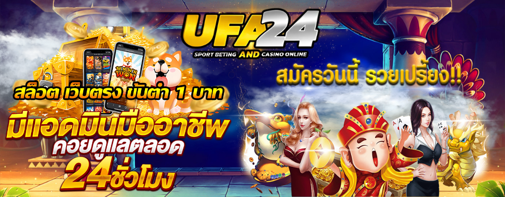 ทางเข้าเล่นUFA24PRO สล็อตเว็บตรงค่ายใหญ่จากต่างประเทศ